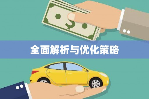 弓长岭全面解析与优化策略