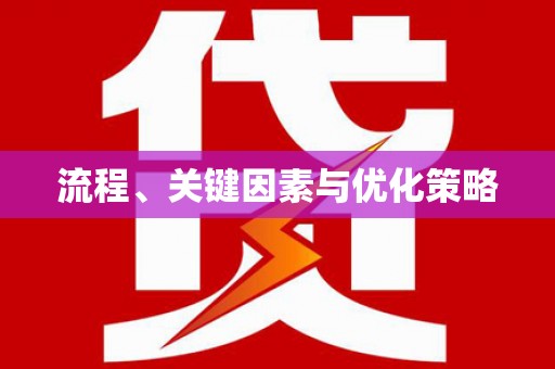 弓长岭流程、关键因素与优化策略