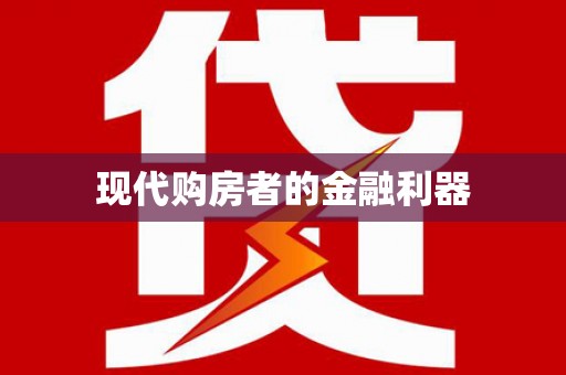 弓长岭现代购房者的金融利器