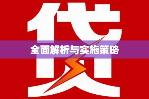 弓长岭全面解析与实施策略