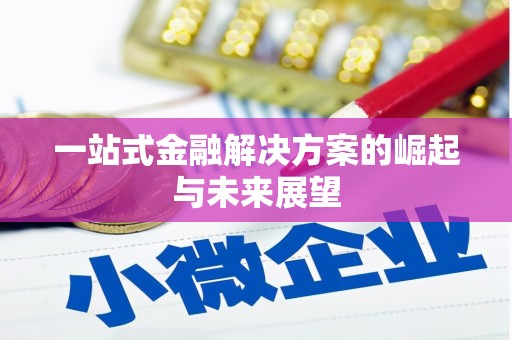 弓长岭一站式金融解决方案的崛起与未来展望