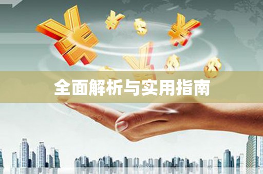 弓长岭全面解析与实用指南
