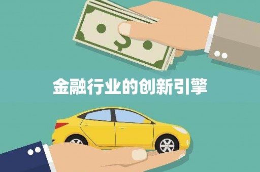弓长岭金融行业的创新引擎