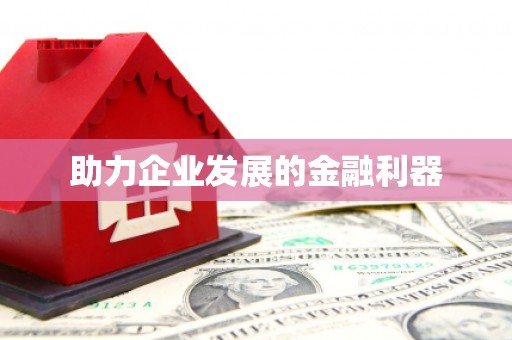 弓长岭助力企业发展的金融利器