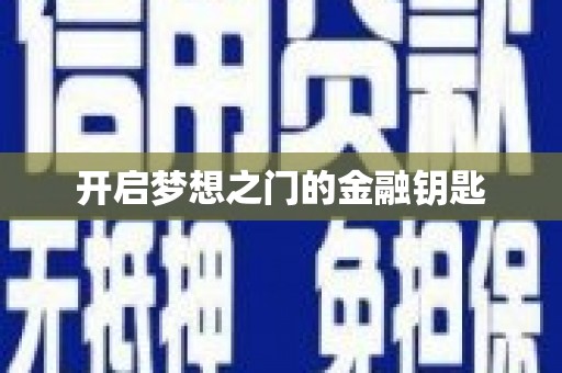 弓长岭开启梦想之门的金融钥匙