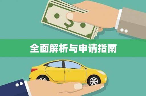 弓长岭全面解析与申请指南