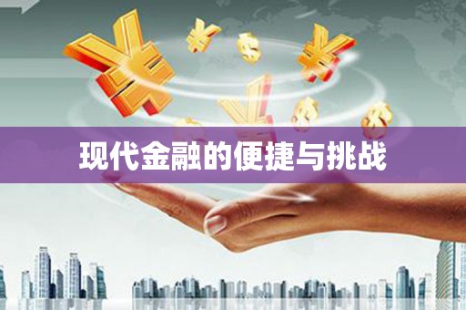 弓长岭现代金融的便捷与挑战