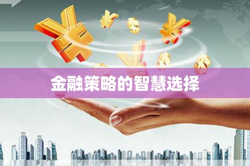 弓长岭金融策略的智慧选择