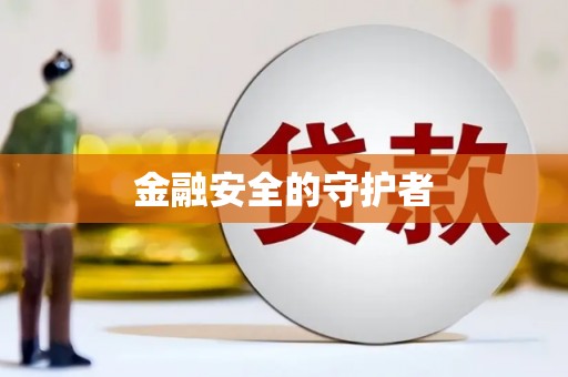 弓长岭金融安全的守护者