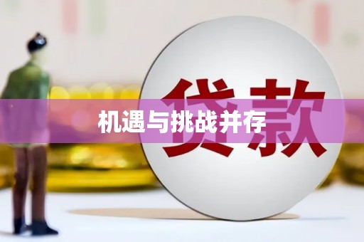 弓长岭机遇与挑战并存