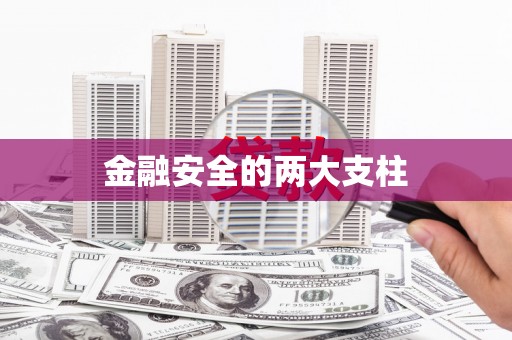 弓长岭金融安全的两大支柱