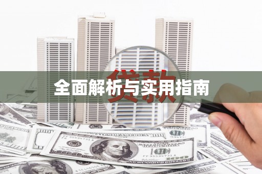 弓长岭全面解析与实用指南