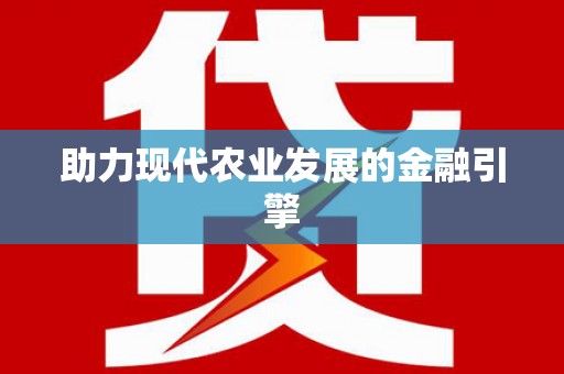 弓长岭助力现代农业发展的金融引擎