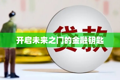 弓长岭开启未来之门的金融钥匙