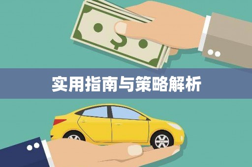 弓长岭实用指南与策略解析