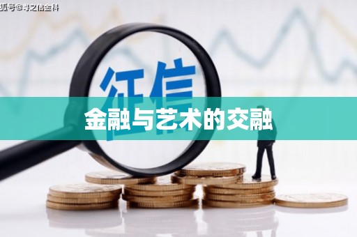 弓长岭金融与艺术的交融