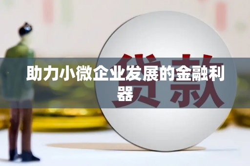 弓长岭助力小微企业发展的金融利器