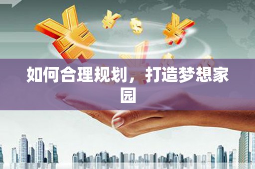弓长岭如何合理规划，打造梦想家园