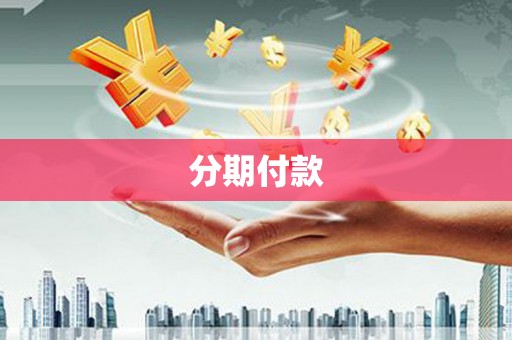 弓长岭分期付款
