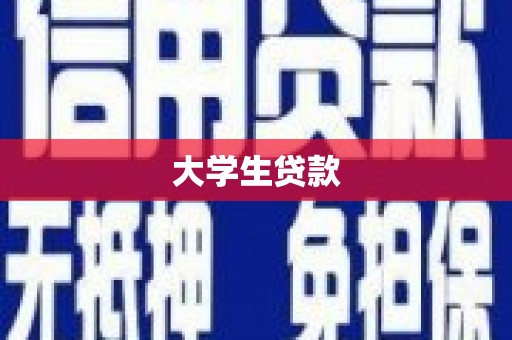 弓长岭大学生贷款
