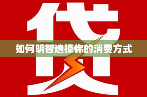 弓长岭如何明智选择你的消费方式