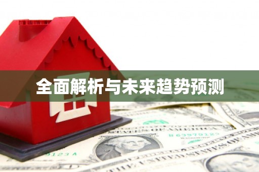 弓长岭全面解析与未来趋势预测