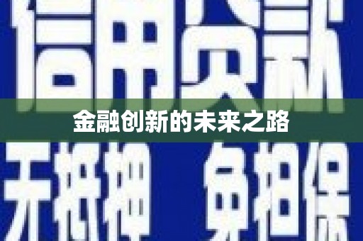 弓长岭金融创新的未来之路