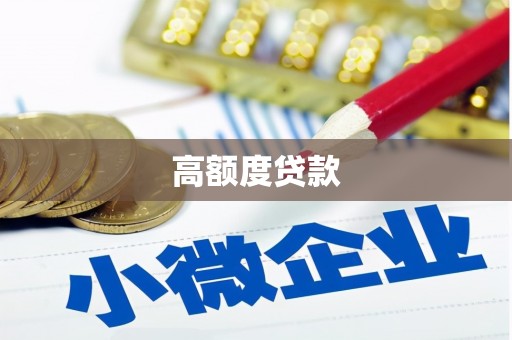 弓长岭高额度贷款