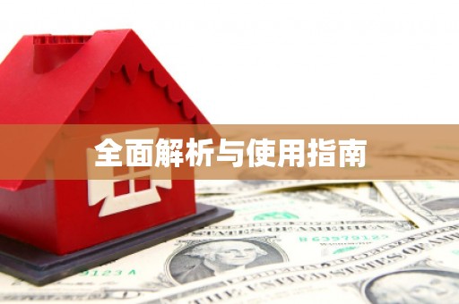 弓长岭全面解析与使用指南