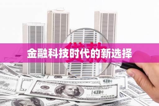 弓长岭金融科技时代的新选择