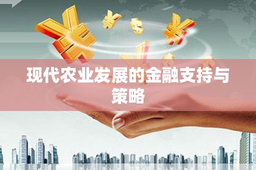 弓长岭现代农业发展的金融支持与策略