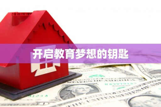 弓长岭开启教育梦想的钥匙