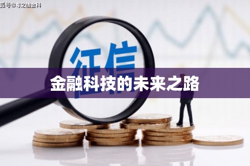 弓长岭金融科技的未来之路