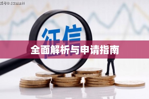 弓长岭全面解析与申请指南