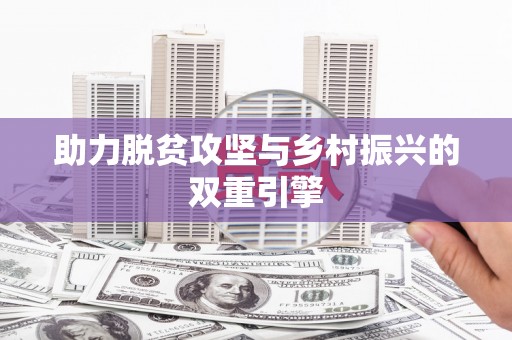 弓长岭助力脱贫攻坚与乡村振兴的双重引擎