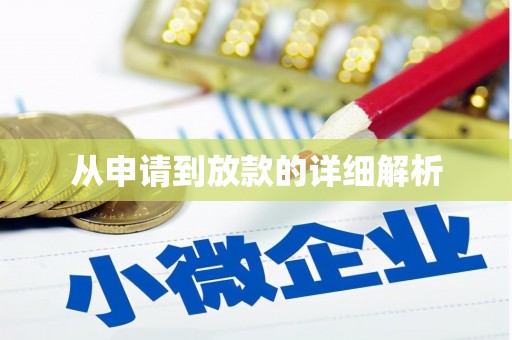 弓长岭从申请到放款的详细解析