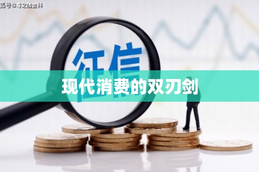 弓长岭现代消费的双刃剑