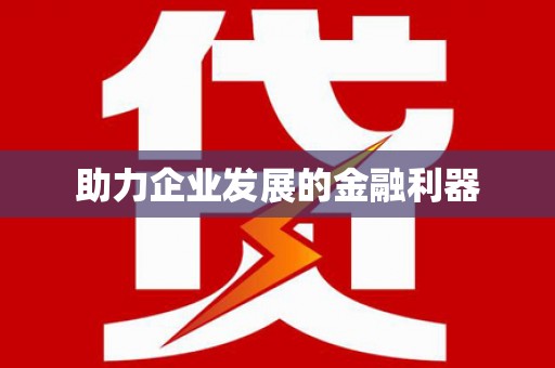 弓长岭助力企业发展的金融利器