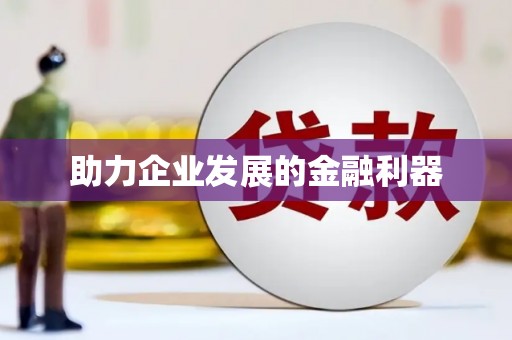 弓长岭助力企业发展的金融利器