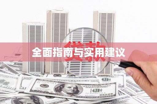 弓长岭全面指南与实用建议