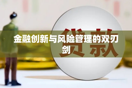 弓长岭金融创新与风险管理的双刃剑