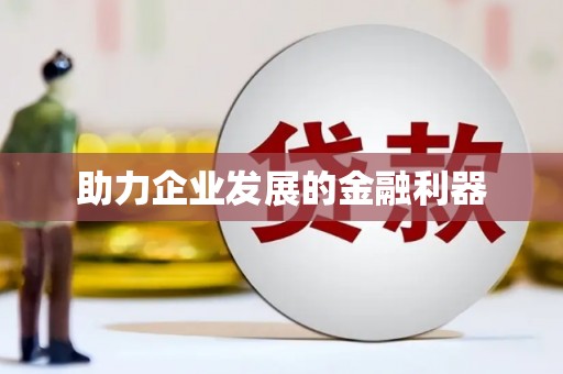 弓长岭助力企业发展的金融利器