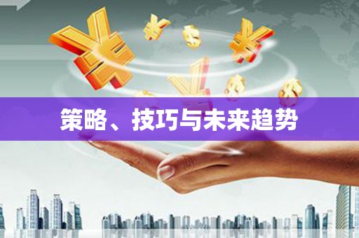 弓长岭策略、技巧与未来趋势