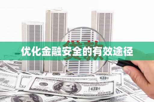 弓长岭优化金融安全的有效途径