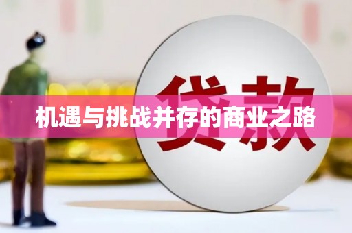 弓长岭机遇与挑战并存的商业之路