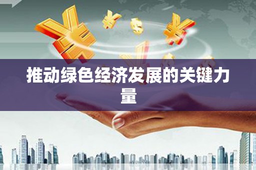 弓长岭推动绿色经济发展的关键力量