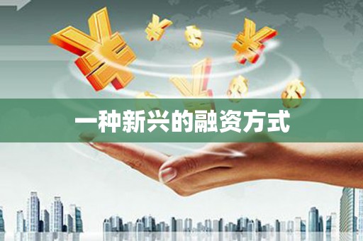 弓长岭一种新兴的融资方式
