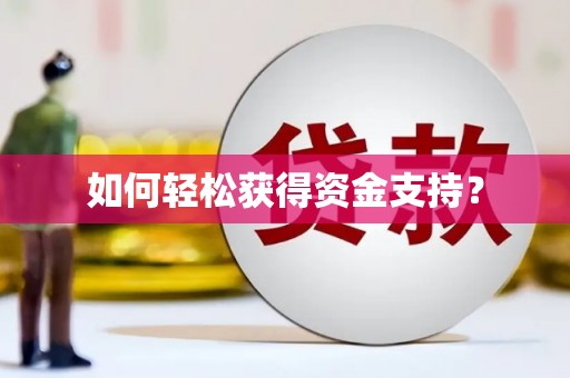 弓长岭如何轻松获得资金支持？