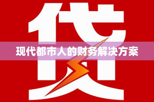 弓长岭现代都市人的财务解决方案