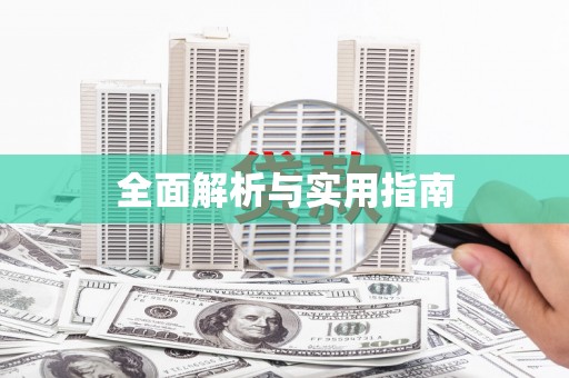 弓长岭全面解析与实用指南